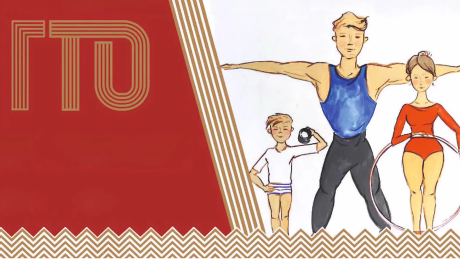 ГТО – вклад в здоровье нации!