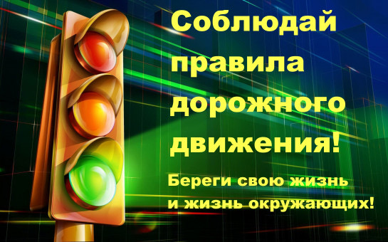 Соблюдайте правила дорожного движения! 