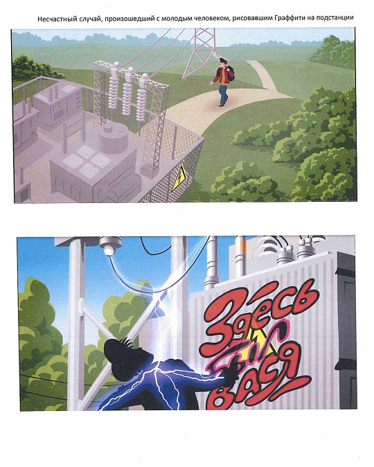 Будьте осторожны: линии электропередачи, трансформаторные подстанции - не место для игр и развлечений