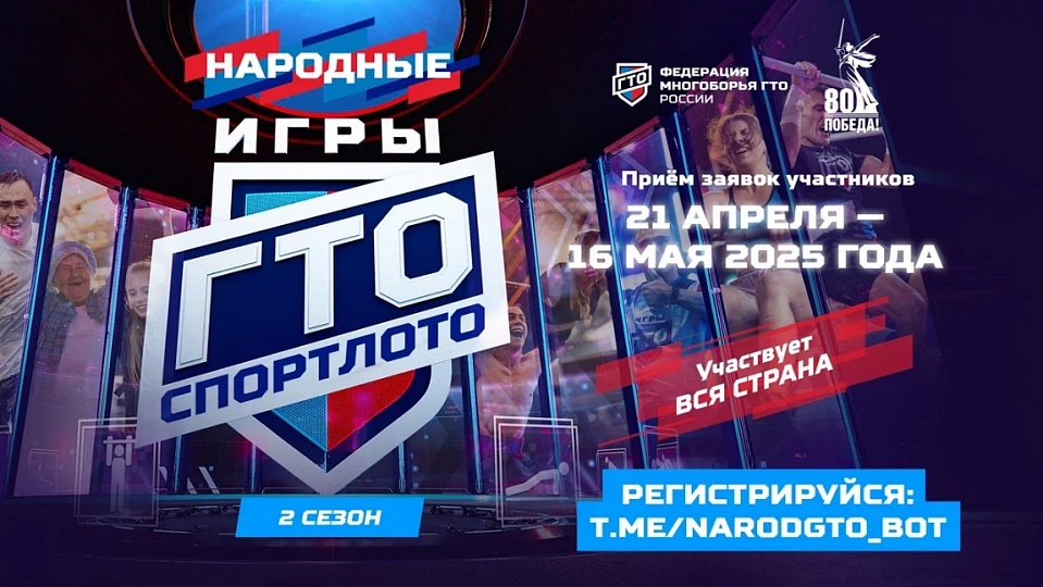 Открыт прием заявок на «Народные Игры ГТО Спортлото» — 2 сезон до 16 мая!