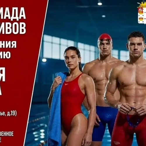 Спартакиада коллективов Дмитровского муниципального округа: заряжаемся энергией в бассейне!
