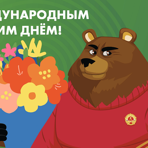 ВФСК «ГТО» поздравляет с Международным женским днем!