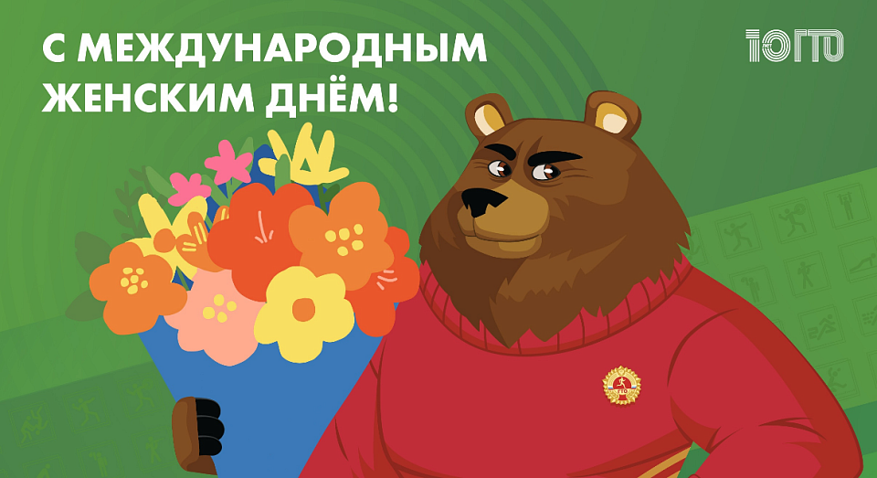ВФСК «ГТО» поздравляет с Международным женским днем!