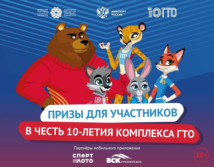 Конкурс в честь 10-летия комплекса ГТО