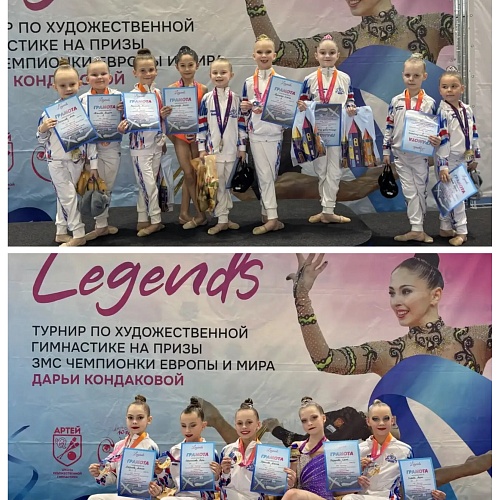  Турнир и Фестиваль по художественной гимнастике «Legends»