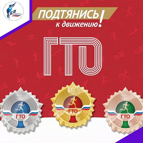 ГТО: сплотимся в спорте!