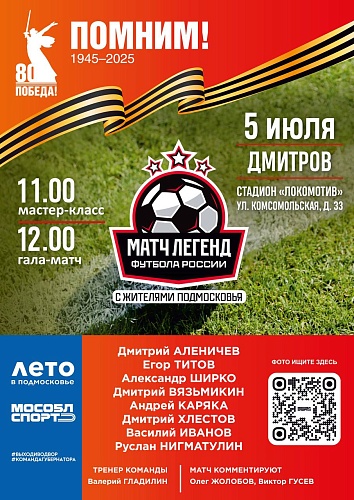 Матч легенд футбола России с жителями Подмосковья 