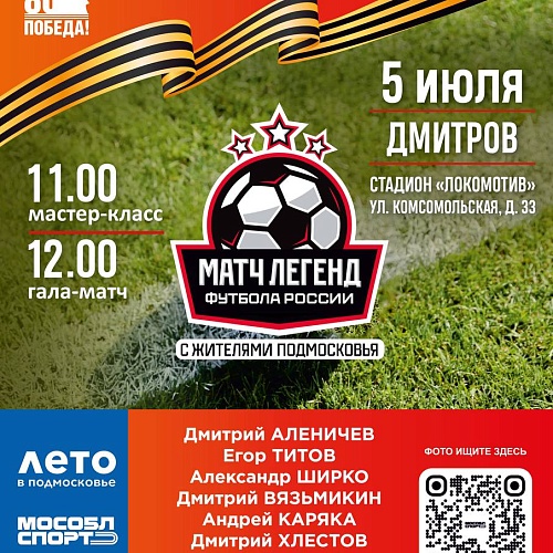 Матч легенд футбола России с жителями Подмосковья 