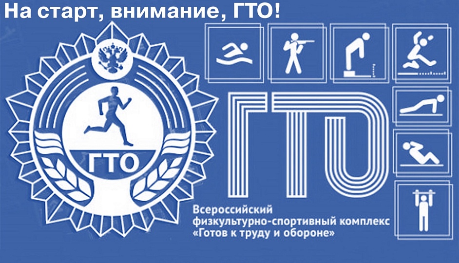 Комплекс ГТО – доступен каждому!
