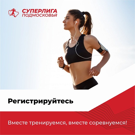 Присоединяйтесь к проекту «Суперлига Подмосковья»!