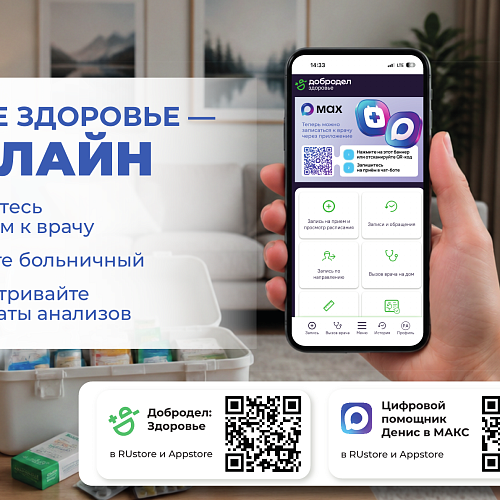 Мобильное приложение «Добродел Здоровье» и чат-бот в приложении МАКС